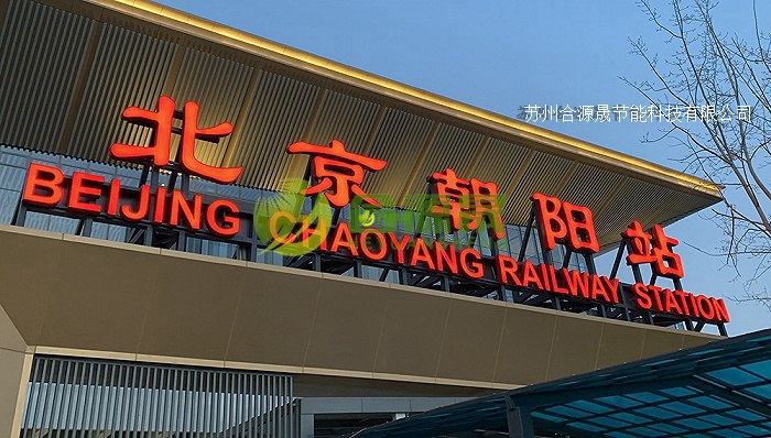 光导照明系统——北京朝阳站使用案例